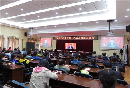 廣西建工冶建公司組織收看黨的十九大開(kāi)幕盛況，共祝祖國(guó)好！