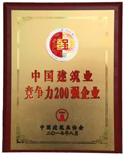 喜大普奔！公司捧回“2016年度中國(guó)建筑業(yè)競(jìng)爭(zhēng)性200強(qiáng)企業(yè)”獎(jiǎng)牌!