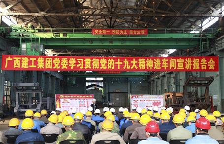 廣西建工集團黨委委員、副總經理侯立林到冶建公司宣講十九大精神