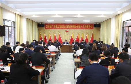 廣西建工冶建第一次團(tuán)代會(huì)勝利召開！