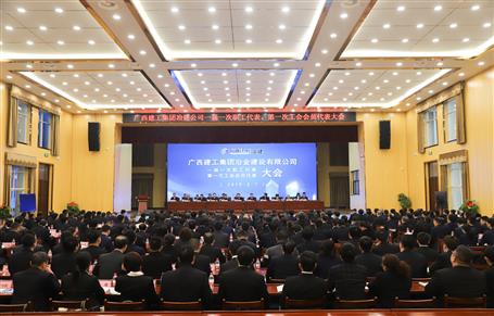 廣西建工冶建一屆一次職工代表大會、第一次工會會員代表大會勝利召開