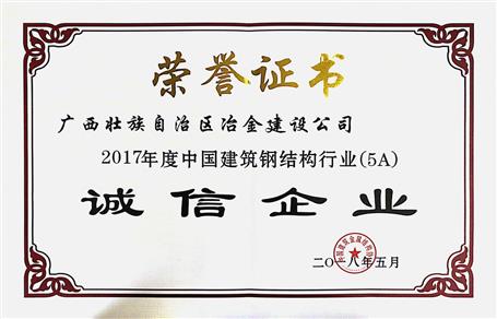 公司連續(xù)兩年獲評“中國建筑鋼結構行業(yè)誠信企業(yè)”