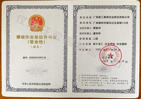 冶建公司獲得二級(jí)爆破資質(zhì)！
