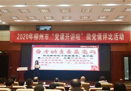 公司在柳州市2020年“黨課開講啦”微黨課評比活動(dòng)中榮獲一等獎(jiǎng)