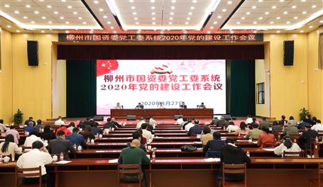 柳州市國(guó)資委黨工委系統(tǒng)2020年黨的建設(shè)工作會(huì)議在我公司召開