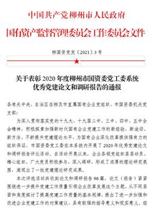 喜訊！公司四篇論文獲柳州市國資委黨工委表彰