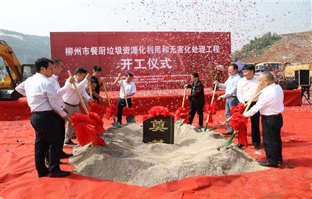 柳州市餐廚垃圾資源化利用和無(wú)害化處理工程項(xiàng)目舉行開(kāi)工儀式