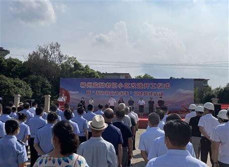 柳州監(jiān)獄老舊小區(qū)配套工程EPC總承包項(xiàng)目舉行開(kāi)工儀式