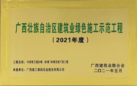 公司5個項(xiàng)目獲評廣西建筑業(yè)綠色施工示范工程