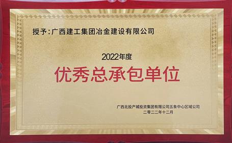 第二名！冶建公司這個(gè)項(xiàng)目獲業(yè)主頒發(fā)“優(yōu)秀總承包單位”榮譽(yù)