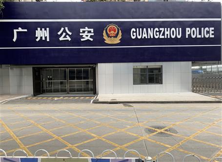 廣州市公安局交警支隊辦案中心維修項目通過竣工驗(yàn)收