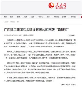 【媒體關注】人民網(wǎng)、柳州日報報道冶建公司再獲魯班獎