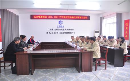 公司通過壓力管道安裝（GB1、GC2）許可換證評(píng)審