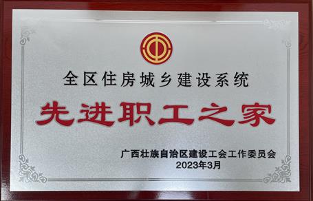 喜報！冶建公司工會獲評“2022年度全區(qū)住房城鄉(xiāng)建設(shè)系統(tǒng)先進(jìn)職工之家”榮譽(yù)稱號