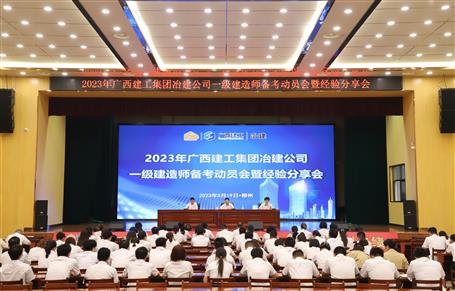 提升“三力”爭(zhēng)創(chuàng)佳績丨冶建公司召開一級(jí)建造師備考動(dòng)員暨經(jīng)驗(yàn)分享會(huì)