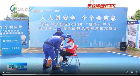 【媒體關(guān)注】廣東衛(wèi)視、清遠(yuǎn)電視臺(tái)等媒體關(guān)注冶建公司項(xiàng)目舉辦“安全生產(chǎn)月”安全應(yīng)急演練觀摩會(huì)