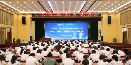冶建公司開展禁毒、反詐、交通安全知識(shí)培訓(xùn)