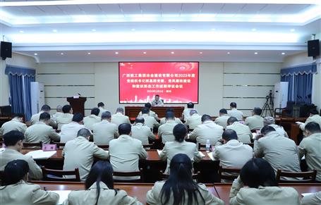 2023年度冶建公司黨組織書記抓基層黨建、黨風廉政建設(shè)、意識形態(tài)工作述職評議會議召開
