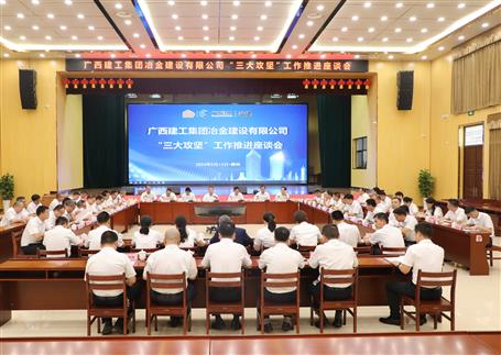 解疑惑、聚合力、攻難關(guān)丨冶建公司“三大攻堅(jiān)”工作推進(jìn)座談會(huì)召開