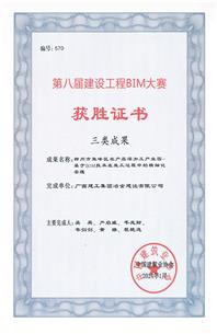【喜訊】冶建公司一科技成果榮獲第八屆建設(shè)工程BIM大賽三類(lèi)成果獎(jiǎng)