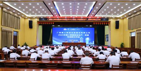 冶建公司召開(kāi)2025年第二季度安全生產(chǎn)、質(zhì)量和消防工作會(huì)議